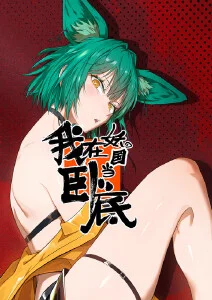 动漫漫画作品详情配图